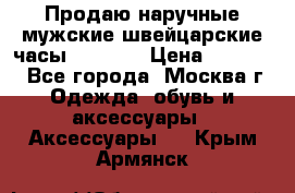 Продаю наручные мужские швейцарские часы Rodania › Цена ­ 17 000 - Все города, Москва г. Одежда, обувь и аксессуары » Аксессуары   . Крым,Армянск